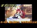 オズリライト　ミーミル　思い出EP１　ウサギの穴に入る　＃２５５　【OZ Re:write】