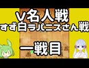 #19特別編　ずんだもんは初段を目指す～嬉野流メインで～【V名人戦VSラパニスさん】
