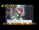 オズリライト　シード　思い出EP２　あれ、取って！　＃２５６　【OZ Re:write】