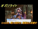 オズリライト　シャルカ　思い出EP２　信頼は人を癒す　＃２５７　【OZ Re:write】