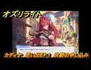オズリライト　カディヤ　思い出EP１　決闘の申し込み　＃２５８　【OZ Re:write】