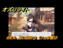 オズリライト　カオル　思い出EP３　くノ一の喜び　＃２５９　【OZ Re:write】