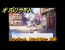 オズリライト　エンジェル　思い出EP２　分析　＃２６０　【OZ Re:write】