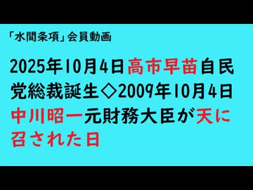 第1006回『2025年10月4日高市早苗自民党総裁誕生◇2009年10月4日中川昭一元財務大臣だが天に召された日』【「水間条項」会員動画】