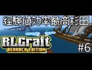 【RLCraft Bedrock Edition マルチ攻略#6】経験値効率最強すぎて一瞬でカンスト