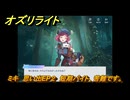 オズリライト　ミキ　思い出EP２　短期バイト、苦難です。　＃２６１　【OZ Re:write】