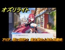 オズリライト　アリア　思い出EP１　領主様の人知れぬ趣味　＃２６２　【OZ Re:write】