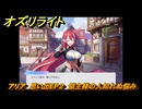 オズリライト　アリア　思い出EP２　領主様の人知れぬ悩み　＃２６３　【OZ Re:write】