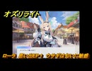 オズリライト　ローラ　思い出EP１　ウサギは匂いに敏感　＃２６５　【OZ Re:write】