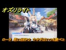 オズリライト　ローラ　思い出EP２　ウサギはいつも腹ペコ　＃２６６　【OZ Re:write】