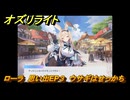 オズリライト　ローラ　思い出EP３　ウサギはせっかち　＃２６７　【OZ Re:write】