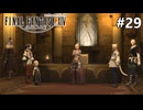 暁の血盟【FF14新生エオルゼアのんびり実況】#29