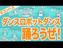 新しい『ダンスロボットダンス』の振付をみんなで踊りたい！！