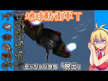 【地球防衛軍T】とあるEDFの黒歴史Part35【VOICEROID実況】