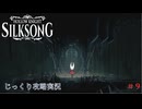 【HOLLOW KNIGHT: SILKSONG】第9回　ファールーム　その９　じっくり攻略実況　ホローナイト：シルクソング