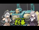 【プラモデル】24式機動歩行戦闘車”烈華”作ってみた！【勇気爆発バーンブレイバーン】