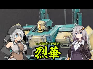 【プラモデル】24式機動歩行戦闘車”烈華”作ってみた！【勇気爆発バーンブレイバーン】