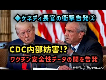 ◆ケネディ長官の衝撃告発② CDC内部妨害とワクチン安全性データの闇を告発
