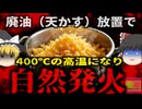 『使用後の油が化学反応で400℃』火から下ろした揚げ油に残った「カス」が炎上する？ 驚異の自然発火現象【ゆっくり解説】