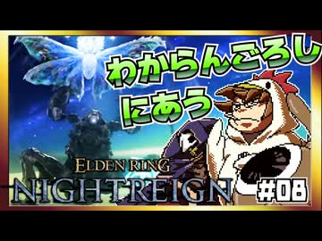 【そげ部】3人で征く『エルデンリングナイトレイン』#08