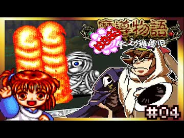 【そげ部】幼稚園児が放っていい火炎ではない【魔導物語はなまる大幼稚園児】#04