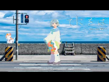 てにをは【Covered by  兄/RolLe】