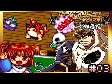 【そげ部】うるせぇっ！で全て反論可能【魔導物語はなまる大幼稚園児】#03