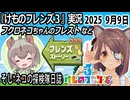 「けものフレンズ3」実況　フクロネコちゃんのフレスト　ネタバレ注意　など　2025 9月9日
