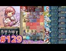 【FEH】エストライクな飛空城#129