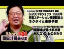 ショートゼミ61 SF教室補講『宇宙船の歴史』 6.2001年ショック 1968年 宇宙ステーション徹底解説③