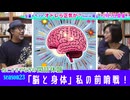 「脳と身体」私の前哨戦！〈後編〉　ねこささやなぎの閑話休題』#23