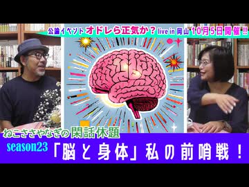 「脳と身体」私の前哨戦！〈後編〉　ねこささやなぎの閑話休題』#23