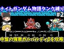 【ナイトガンダム物語】タンク縛りでボス撃破を目指す（第2回・ガルバルディβ攻略編）！ファミコン【レトロゲームゆっくり実況】