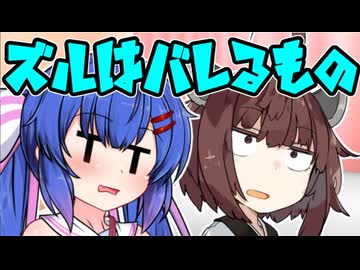 ズルはいけません【VOICEROID劇場】