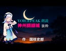 Voicepeak♪♪ 朗読「神州 纐纈(こうけち）城」第1回より　中編（土屋正三郎について・・回想編）　