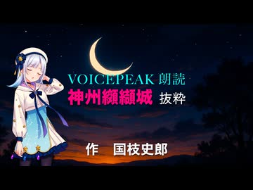 Voicepeak♪♪ 朗読「神州 纐纈(こうけつ）城」第1回より　中編（土屋正三郎について・・回想編）　