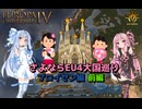 【EU4】 さよならEU4大国巡り～プロイセン～ 前編 【VOICEROID実況】