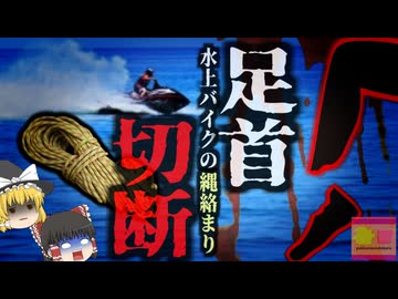 『水上バイクで足失う』水上バイクに装着されたトーイングチューブに足が絡まり、踝から下がぐちゃぐちゃに…経験・知識・技量不足が引き起こす恐ろしい事故【ゆっくり解説】