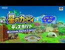 /実況/●平和の輝きがここにある星のカービィスターリーワールド●