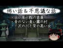 【ゆっくり】怖い話＆不思議な話を読んでみる823
