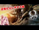 茜ちゃんの気ままに狩猟日和『歴戦セルレギオス編』【MHWilds】
