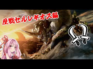 茜ちゃんの気ままに狩猟日和『歴戦セルレギオス編』【MHWilds】