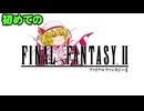 フランたちのファイナルファンタジーII実況part1