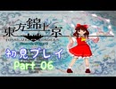 【初見実況】東方錦上京　part06【やっていきます】