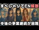 すぺしゃりて公式、10月6日をもって『すぺしゃりてEN』を解散すると発表【Specialite EN/VTuber】