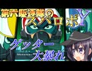 第六駆逐隊のスパロボＹ　第７話