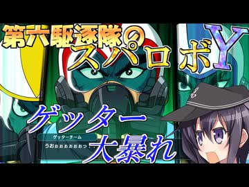 第六駆逐隊のスパロボＹ　第７話