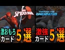 【MTG】スパイダーマン×MTG!!新パック激強カード５選＆激おもろカード５選！【スパイダーマン/領界路の彼方】