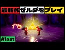 【新作】ゼルダの伝説 知恵のかりもの #５３【広島弁】