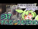【ずんもち実況】ずんだーえむぶれむ風花雪月Part37